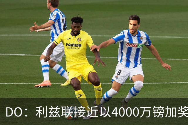 DO：利兹联接近以4000万镑加奖金签下特拉福德，交易即将敲定
