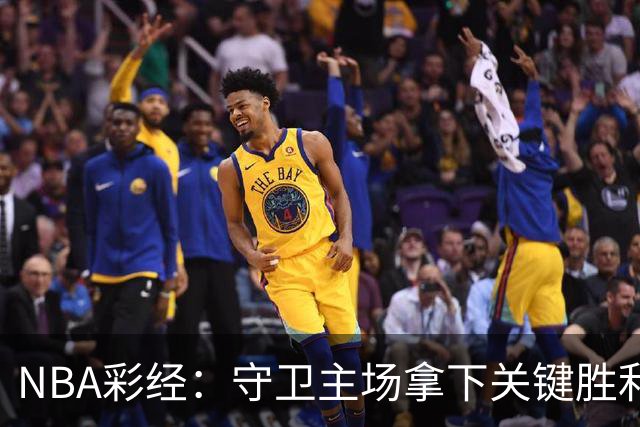 NBA彩经：守卫主场拿下关键胜利！尼克斯力克马刺夺赛点
