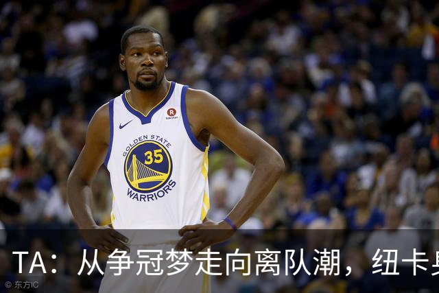 TA：从争冠梦走向离队潮，纽卡身上已经几乎看不到长远规划