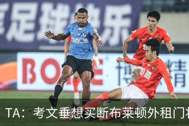 TA：考文垂想买断布莱顿外租门将拉什沃斯，报价被布莱顿拒绝